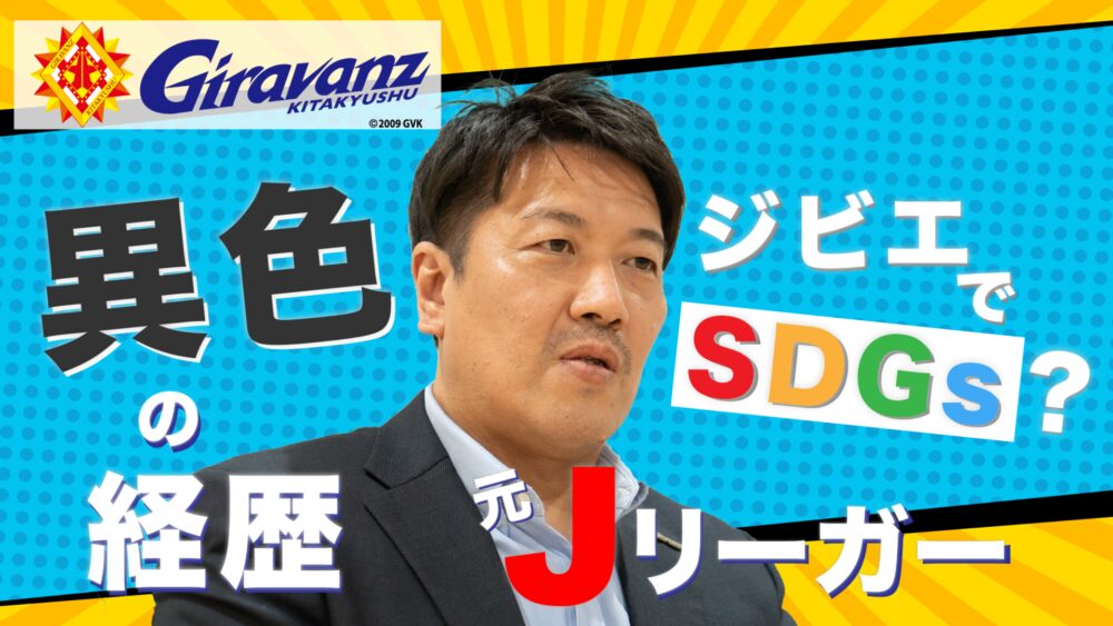 ギラヴァンツ北九州