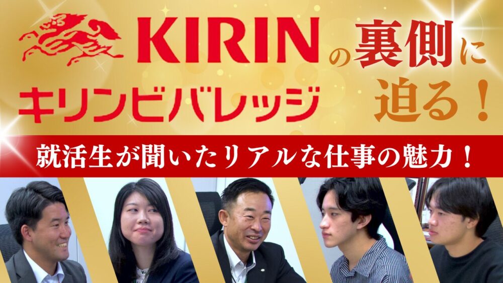 キリンビバレッジ