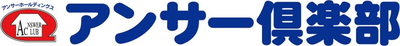 アンサー倶楽部