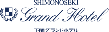 下関グランドホテル