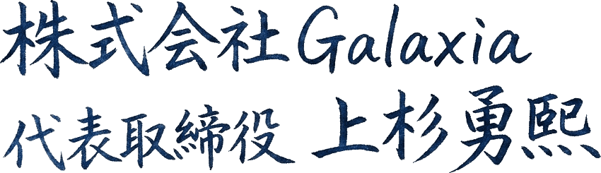 株式会社Galaxia 代表取締役 上杉勇熙